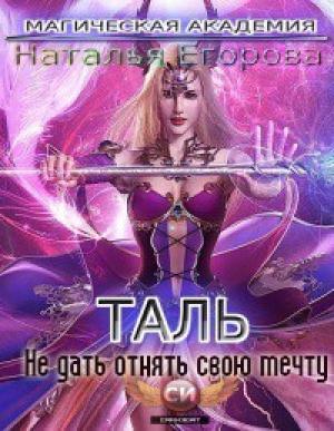 Обложка книги «Таль: Не дать отнять свою мечту (СИ)» — Наталья Егорова