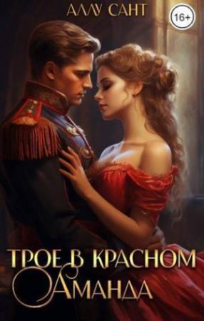 Обложка книги «Трое в красном. Аманда (СИ)» — Аллу Сант