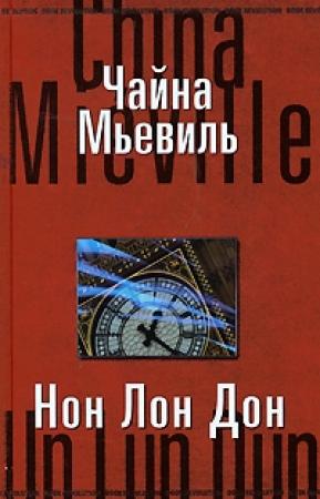 Обложка книги «Нон Лон Дон» — Чайна Мьевилль