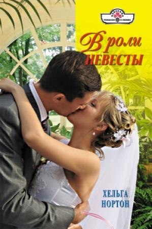 Обложка книги «В роли невесты» — Линн Грэхем