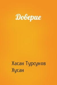 Доверие