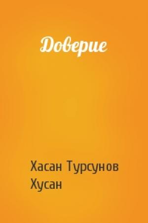 Обложка книги «Доверие» — Хасан Турсунов, Хусан