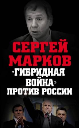 Обложка книги ««Гибридная война» против России» — Сергей Марков
