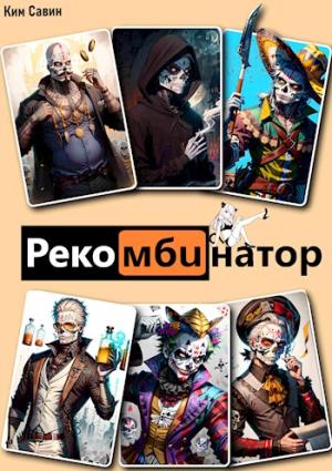 Обложка книги «Рекомбинатор. Том 1. 7Я [СИ]» — Ким Савин