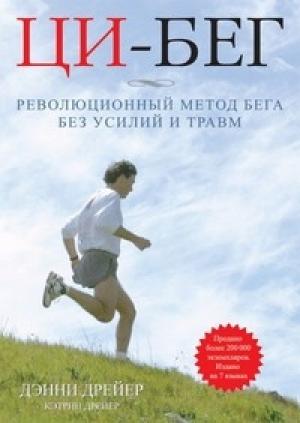 Обложка книги «Ци-бег. Революционный метод бега без усилий и травм» — Дэнни Дрейер, Кэтрин Дрейер
