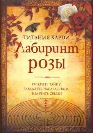 Обложка книги «Лабиринт розы» — Титания Харди