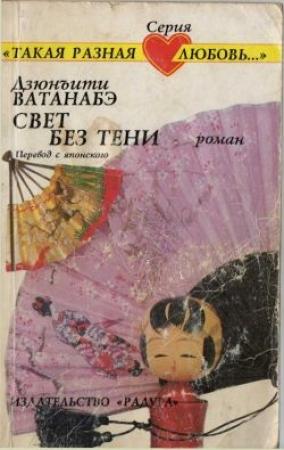 Обложка книги «Свет без тени» — Дзюнъити Ватанабэ