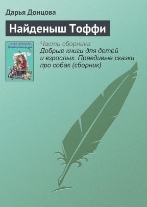 Обложка книги «Найденыш Тоффи» — Дарья Донцова