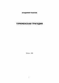 Владимир Рыблов - Туркменская трагедия