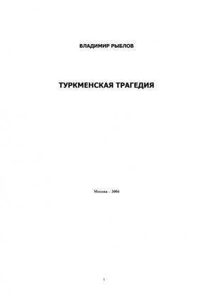 Обложка книги «Туркменская трагедия» — Владимир Рыблов