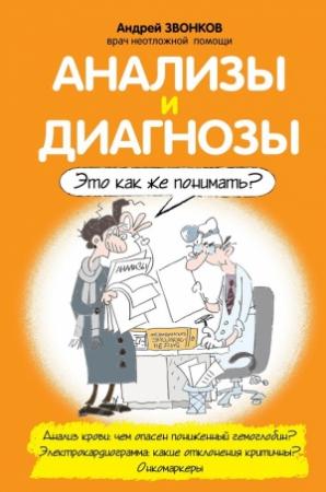 Обложка книги «Анализы и диагнозы. Это как же понимать?» — Андрей Звонков