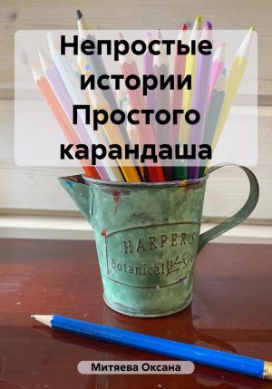 Обложка книги «Непростые истории Простого карандаша» — Оксана Митяева