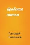 Геннадий Емельянов - Арабская стенка