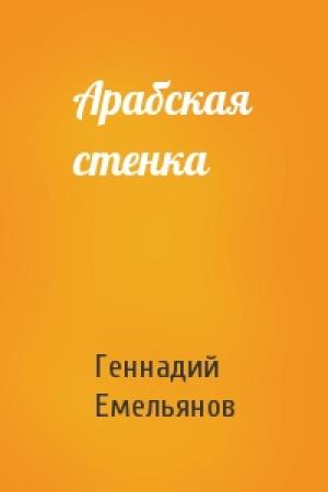 Обложка книги «Арабская стенка» — Геннадий Емельянов