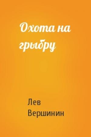 Обложка книги «Охота на грыбру» — Лев Вершинин