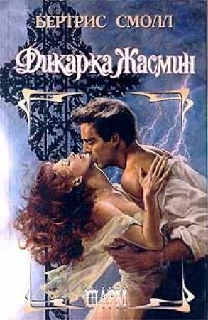 Обложка книги «Дикарка Жасмин» — Бертрис Смолл