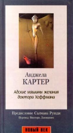 Обложка книги «Адские машины желания доктора Хоффмана» — Анджела Картер
