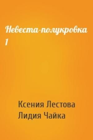 Обложка книги «Невеста-полукровка 1» — Ксения Лестова, Лидия Чайка