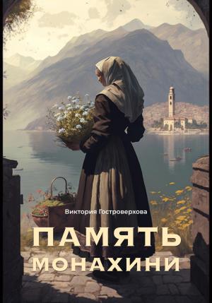 Обложка книги «Память монахини» — Виктория Гостроверхова