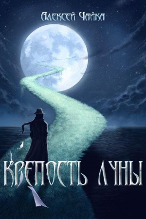 Обложка книги «Крепость Луны» — Алексей Дмитриевич Чайка