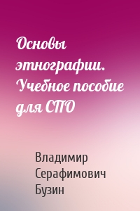 Основы этнографии. Учебное пособие для СПО