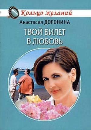 Обложка книги «Твой билет в любовь» — Анастасия Доронина