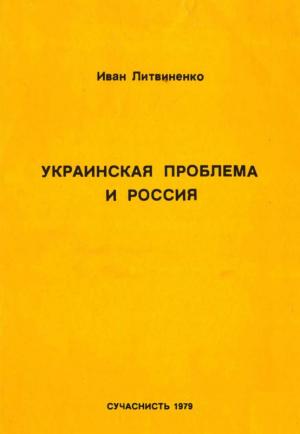 Обложка книги «Украинская проблема и Россия» — Иван Литвиненко