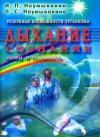 Иван Неумывакин, Людмила Неумывакина - Резервные возможности организма. Дыхание.Сознание. Мифы и реальность