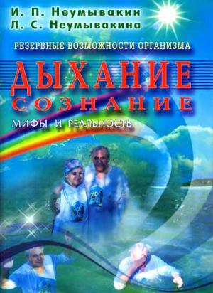 Обложка книги «Резервные возможности организма. Дыхание.Сознание. Мифы и реальность» — Иван Неумывакин, Людмила Неумывакина