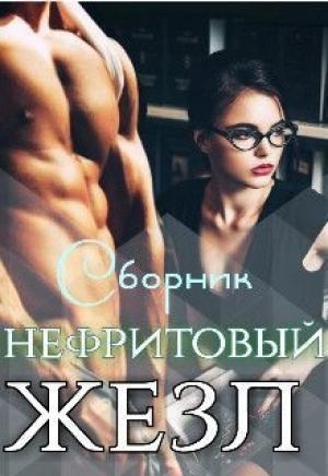 Обложка книги «Нефритовый жезл (СИ)» — Роксана Чёрная
