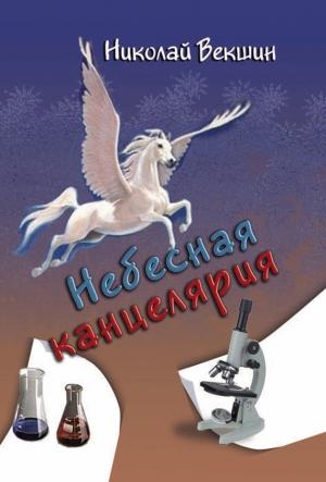 Обложка книги «Небесная канцелярия» — Николай Векшин
