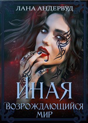 Обложка книги «Возрождающийся мир» — Лана Андервуд