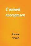 Антон Чехов - С женой поссорился