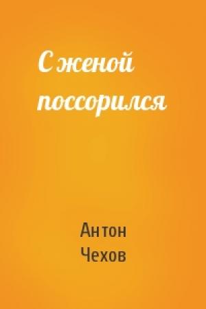 Обложка книги «С женой поссорился» — Антон Чехов