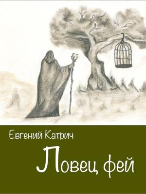 Обложка книги «Ловец фей» — Евгений Катрич