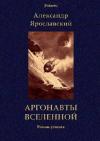 Александр Ярославский - Аргонавты вселенной