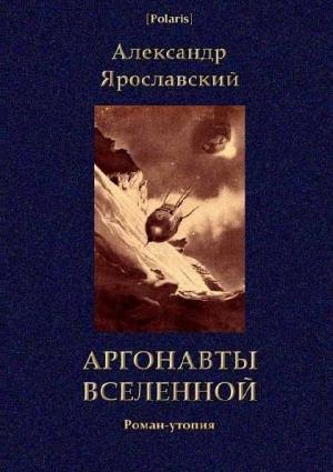 Обложка книги «Аргонавты вселенной» — Александр Ярославский