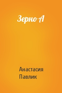 Зерно А