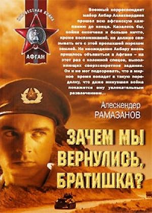 Обложка книги «Зачем мы вернулись, братишка?» — Алескендер Рамазанов