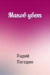 Радий Погодин - Маков цвет