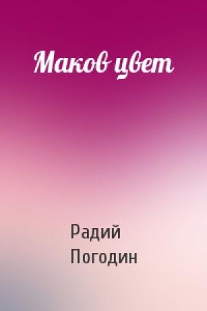 Обложка книги «Маков цвет» — Радий Погодин