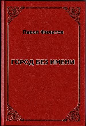 Обложка книги «Город без имени (СИ)» — Павел Филатов