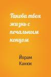 Йорам Канюк - Такова твоя жизнь с печальным концом