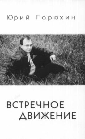 Обложка книги «Встречное движение» — Юрий Горюхин