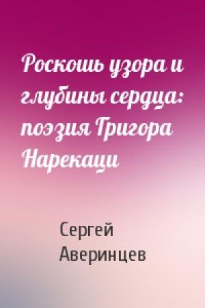 Обложка книги «Роскошь узора и глубины сердца: поэзия Григора Нарекаци» — Сергей Аверинцев