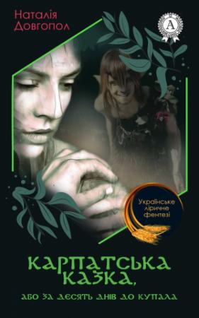 Обложка книги «Карпатська казка, або За десять днів до Купала» — Наталія Довгопол