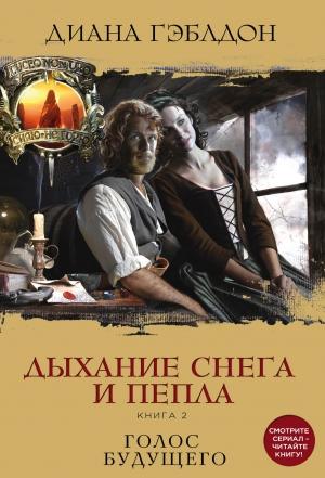 Обложка книги «Дыхание снега и пепла. Книга 2. Голос будущего» — Диана Гэблдон