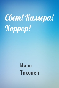 Свет! Камера! Хоррор!