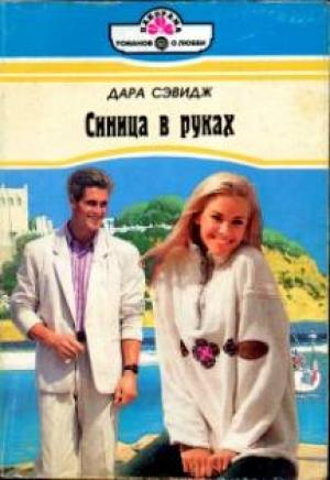 Обложка книги «Синица в руках» — Дара Сэвидж