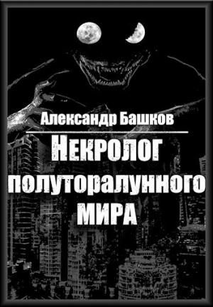 Обложка книги «Некролог Полуторалунного мира (СИ)» — Александр Башков